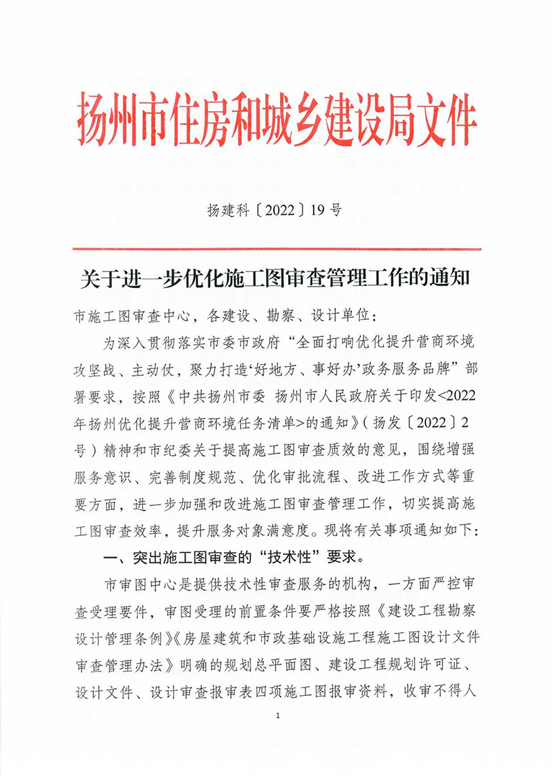 揚建科[2022]19號，關于進一步優(yōu)化施工圖審查管理工作的通知_00.jpg