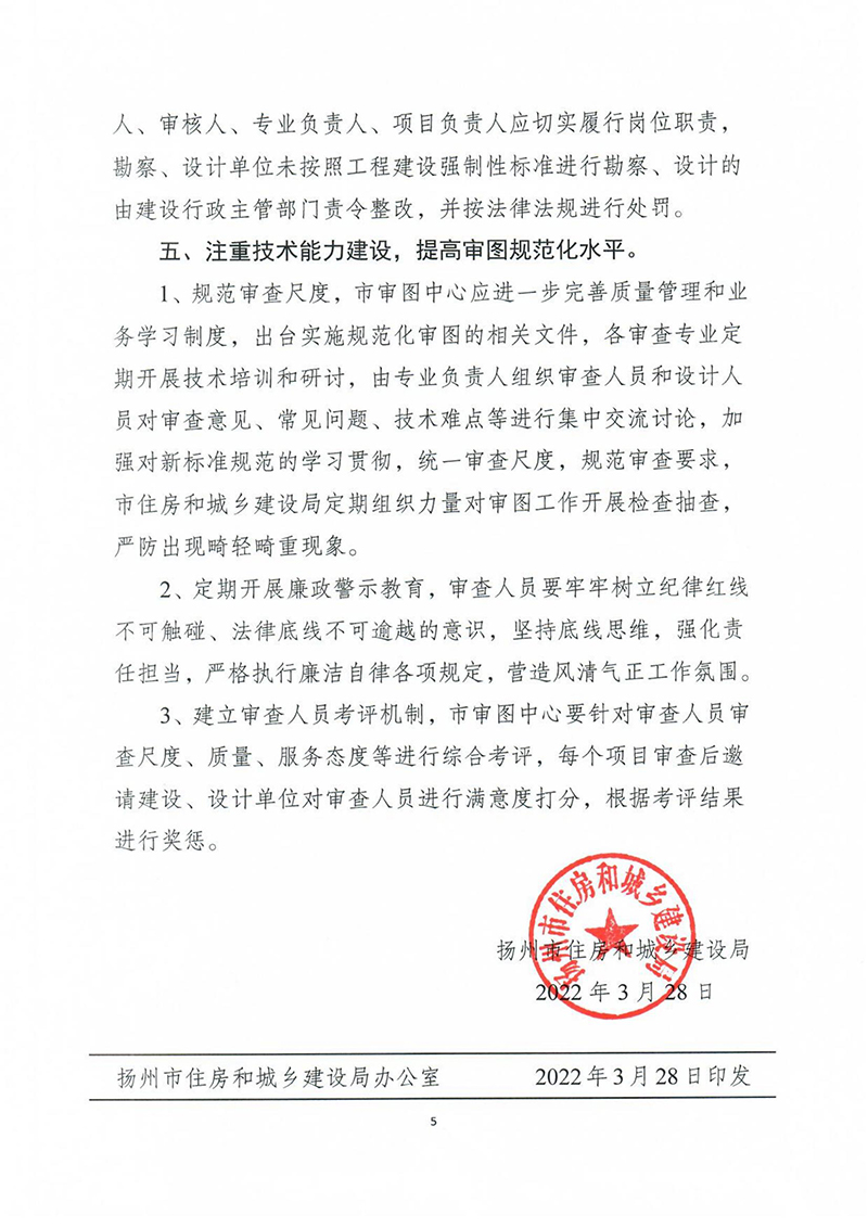 揚建科[2022]19號，關于進一步優(yōu)化施工圖審查管理工作的通知_04.jpg